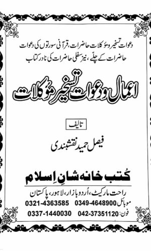 Home amaal dawat e taskheer o haziraat
